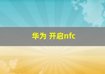 华为 开启nfc